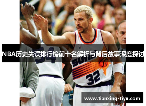 NBA历史失误排行榜前十名解析与背后故事深度探讨