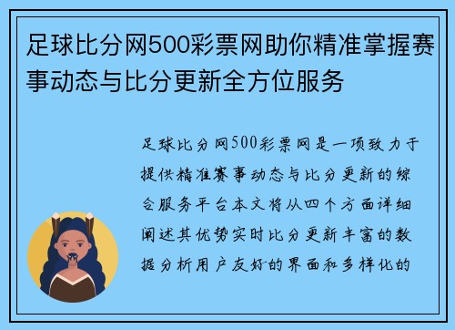 足球比分网500彩票网助你精准掌握赛事动态与比分更新全方位服务