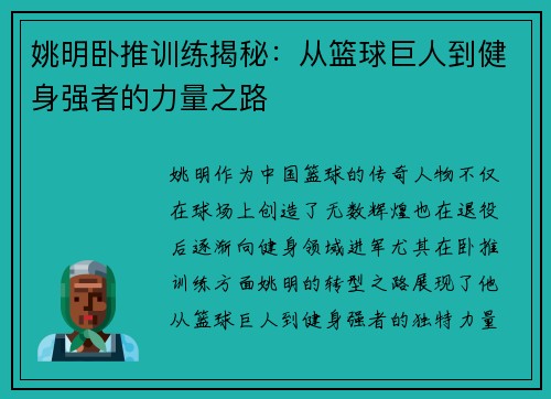 姚明卧推训练揭秘：从篮球巨人到健身强者的力量之路