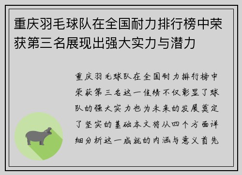 重庆羽毛球队在全国耐力排行榜中荣获第三名展现出强大实力与潜力