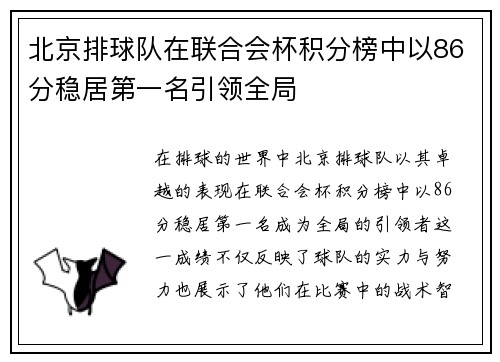 北京排球队在联合会杯积分榜中以86分稳居第一名引领全局
