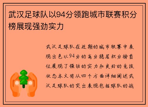 武汉足球队以94分领跑城市联赛积分榜展现强劲实力