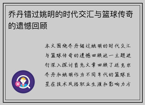 乔丹错过姚明的时代交汇与篮球传奇的遗憾回顾