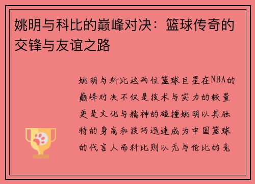 姚明与科比的巅峰对决：篮球传奇的交锋与友谊之路