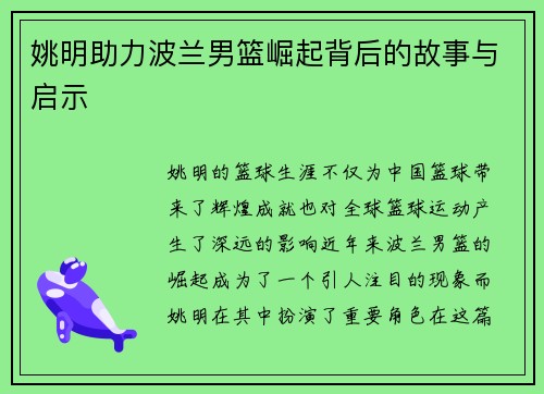 姚明助力波兰男篮崛起背后的故事与启示