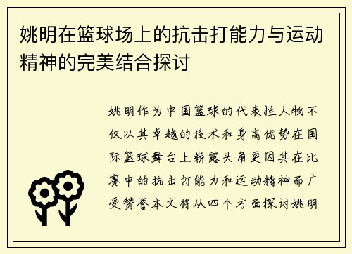 姚明在篮球场上的抗击打能力与运动精神的完美结合探讨