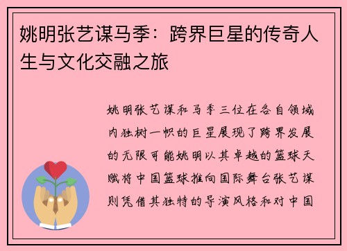 姚明张艺谋马季：跨界巨星的传奇人生与文化交融之旅