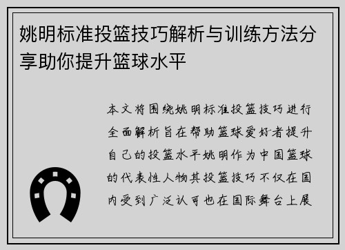姚明标准投篮技巧解析与训练方法分享助你提升篮球水平