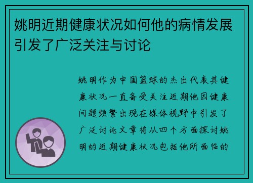 姚明近期健康状况如何他的病情发展引发了广泛关注与讨论