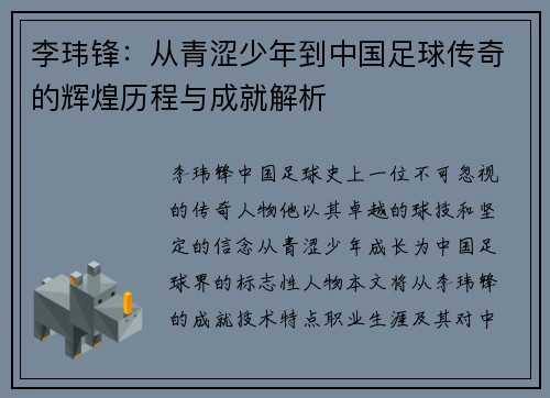 李玮锋：从青涩少年到中国足球传奇的辉煌历程与成就解析