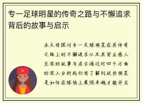 专一足球明星的传奇之路与不懈追求背后的故事与启示