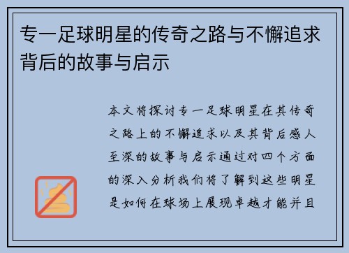 专一足球明星的传奇之路与不懈追求背后的故事与启示