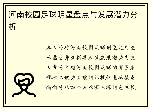 河南校园足球明星盘点与发展潜力分析