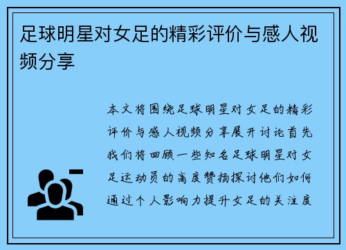 足球明星对女足的精彩评价与感人视频分享