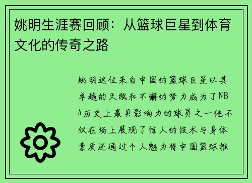 姚明生涯赛回顾：从篮球巨星到体育文化的传奇之路