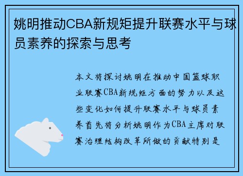 姚明推动CBA新规矩提升联赛水平与球员素养的探索与思考
