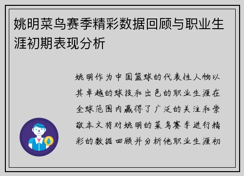 姚明菜鸟赛季精彩数据回顾与职业生涯初期表现分析