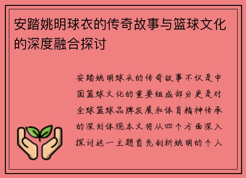 安踏姚明球衣的传奇故事与篮球文化的深度融合探讨
