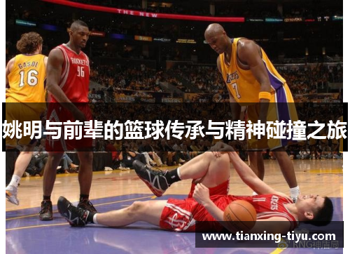 姚明与前辈的篮球传承与精神碰撞之旅