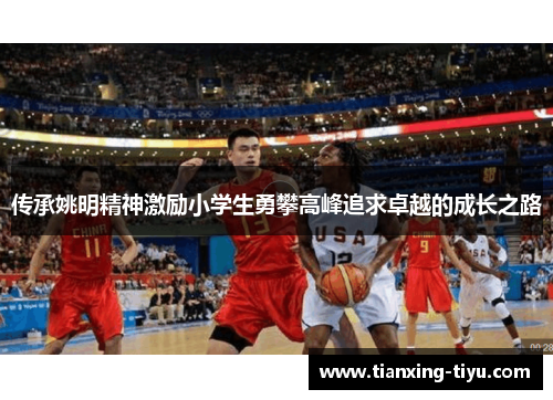 传承姚明精神激励小学生勇攀高峰追求卓越的成长之路
