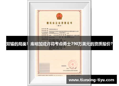 双输的局面！库明加或许将考虑勇士790万美元的资质报价？