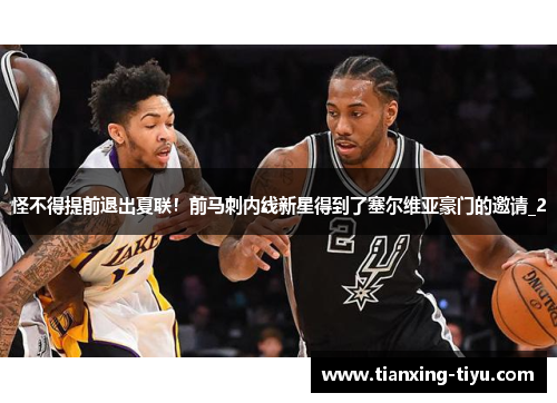 怪不得提前退出夏联!前马刺内线新星得到了塞尔维亚豪门的邀请_2
