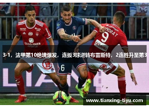 3-1，法甲第10绝境爆发，连扳3球逆转布雷斯特，2连胜升至第3