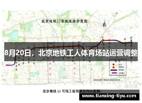 8月20日，北京地铁工人体育场站运营调整